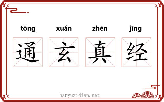 通玄真经