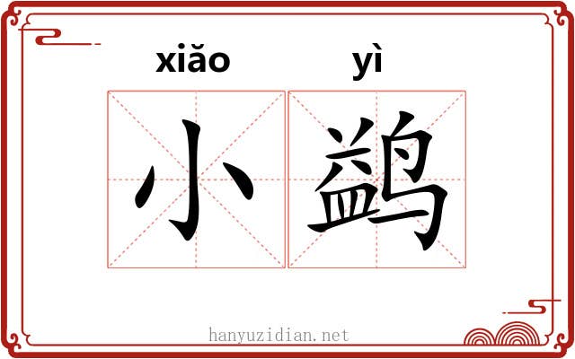 小鹢