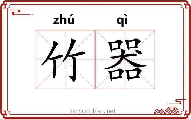 竹器 竹器