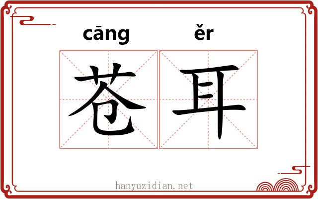 苍耳 苍耳