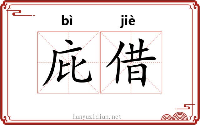 庇借
