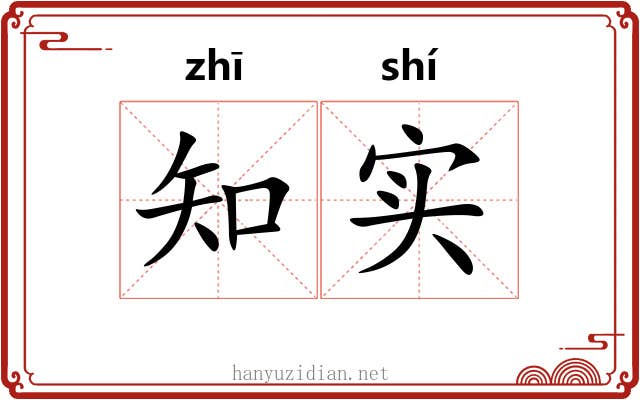 知实