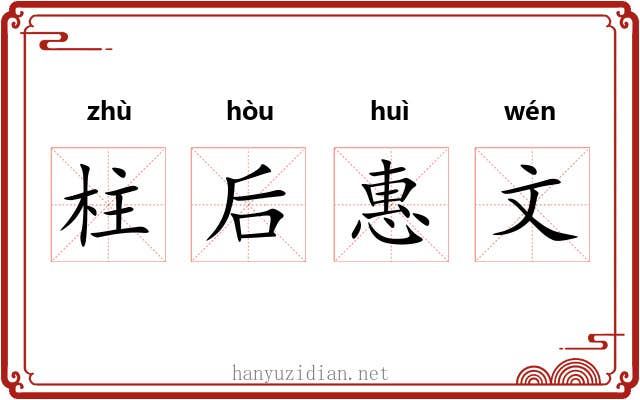 柱后惠文 柱后惠文