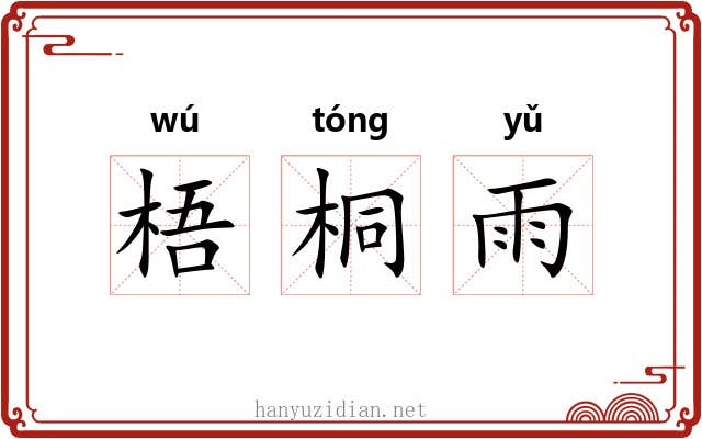 梧桐雨