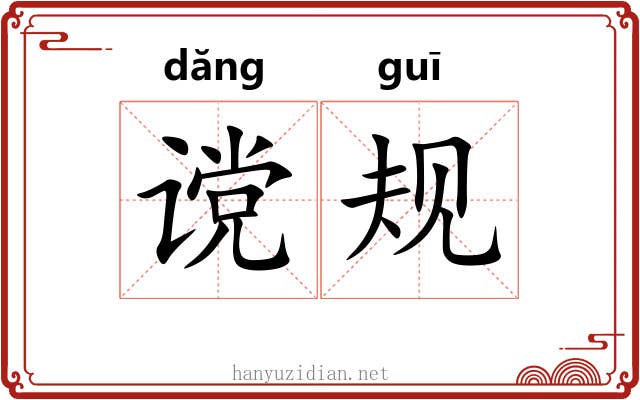 谠规