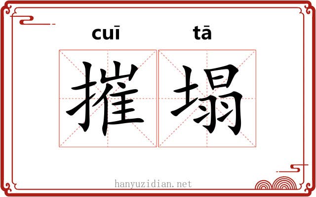摧塌