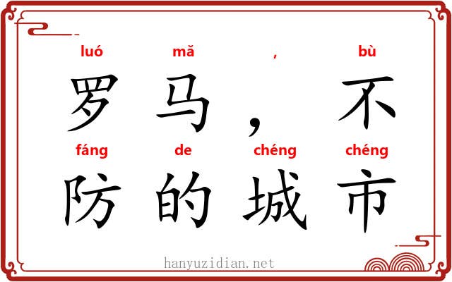罗马,不设防的城市 罗马,不设防的城市