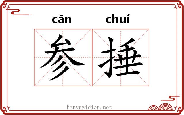 参捶 参捶