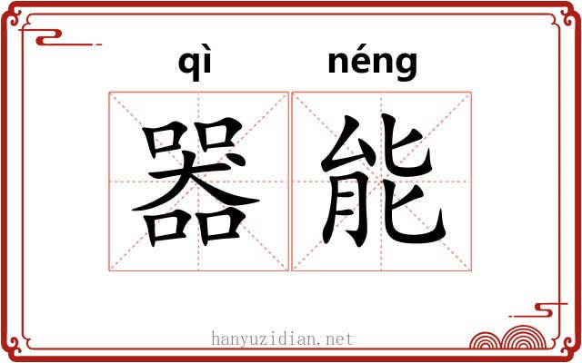 器能