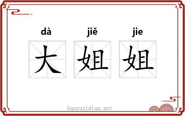 大姐姐 大姐姐