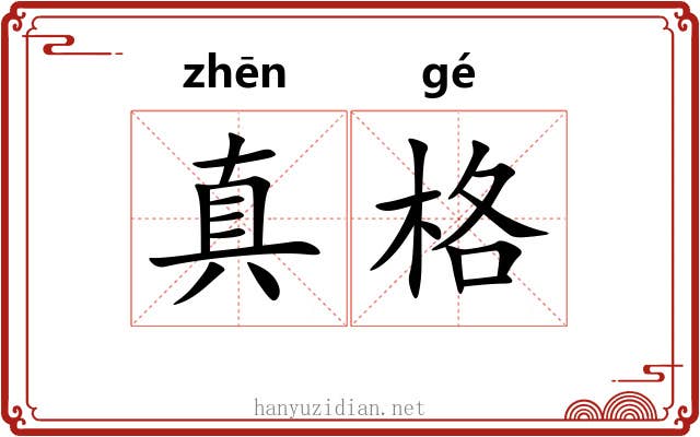 真格 真格