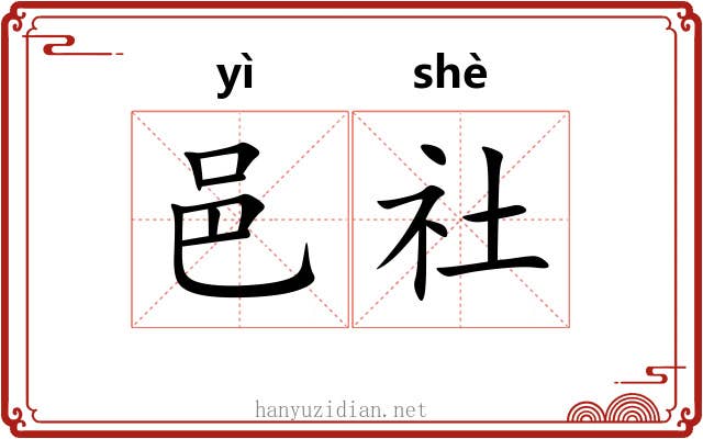 邑社