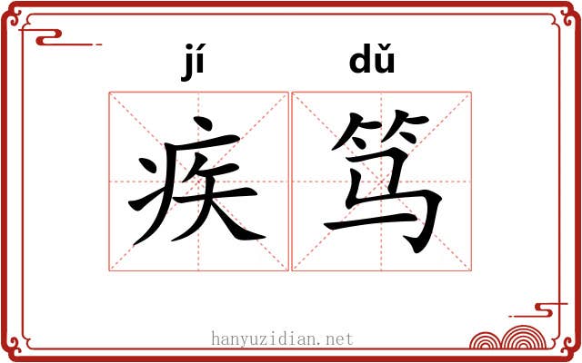 疾笃