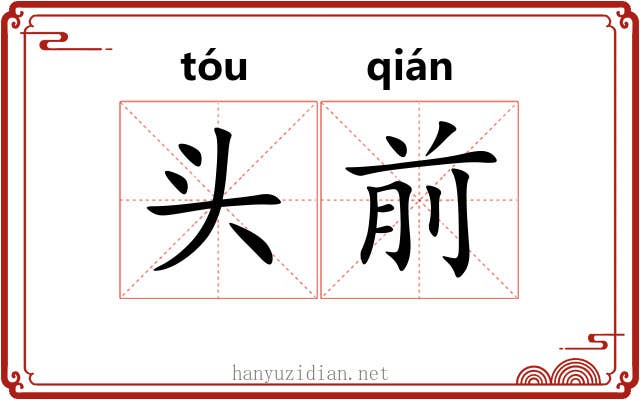 头前
