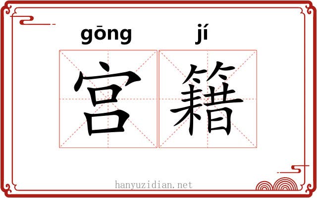 宫籍 宫籍