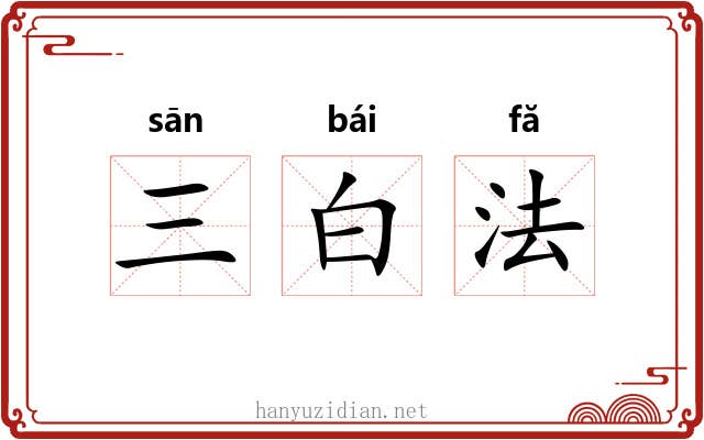 三白法 三白法