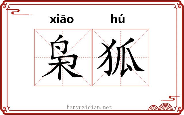 枭狐