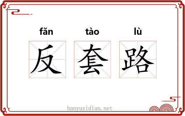 反套路 反套路