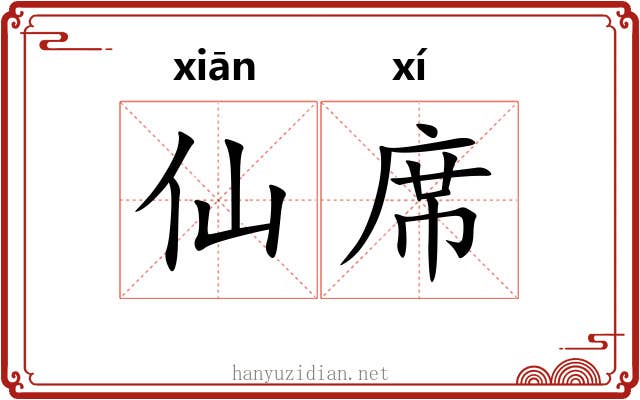 仙席 仙席