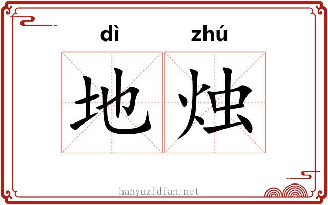 地烛 地烛