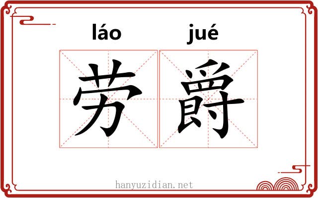 劳爵