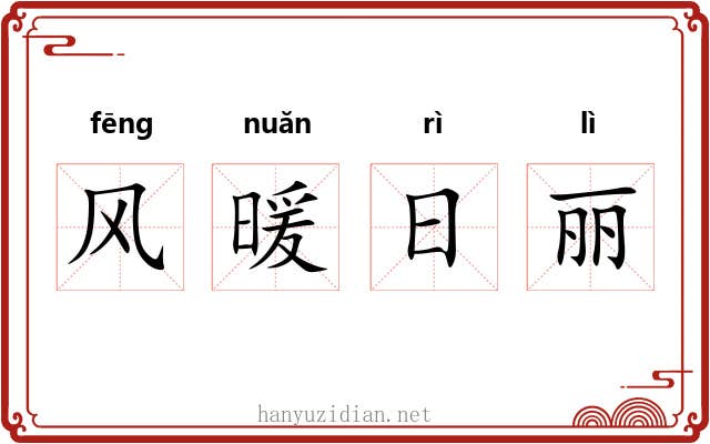 风暖日丽 风暖日丽