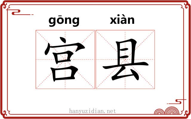 宫县