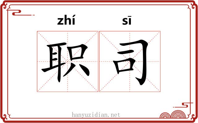 职司