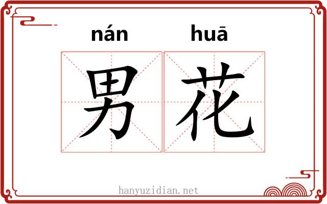 男花 男花