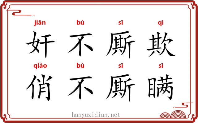 奸不厮欺,俏不厮瞒 奸不厮欺,俏不厮瞒