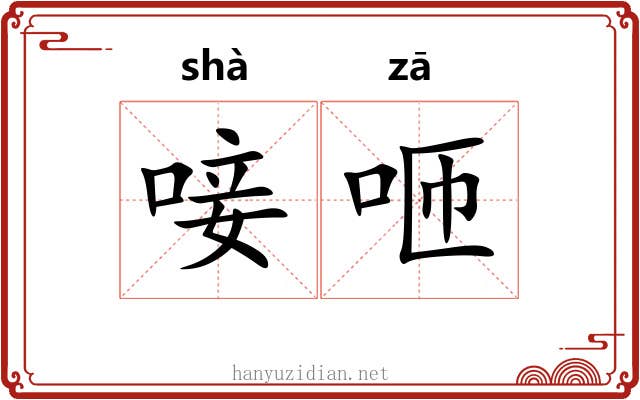 唼咂