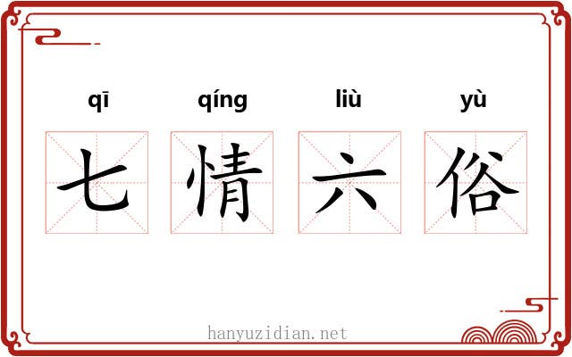 七情六俗