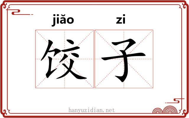 饺子 饺子