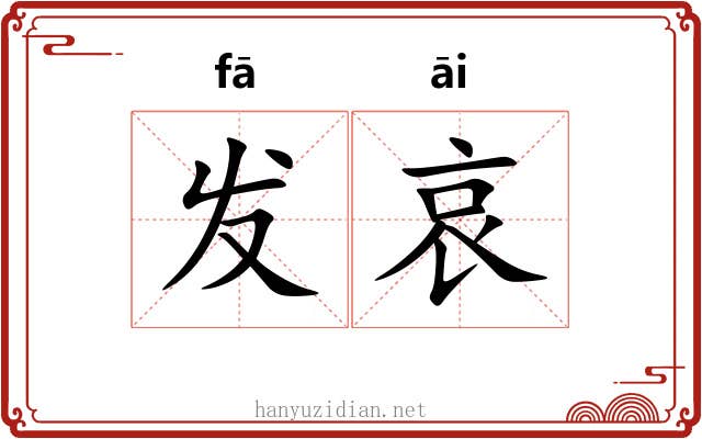 发哀