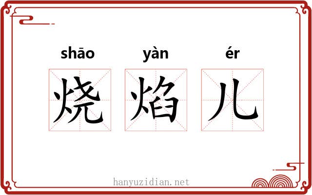 烧焰儿