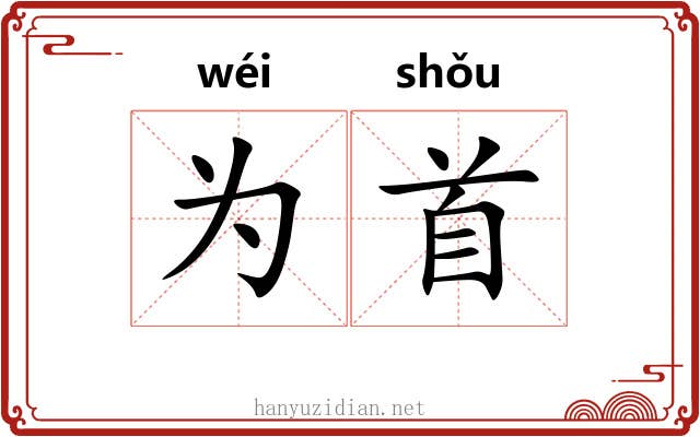 为首