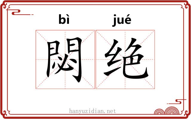 閟绝 閟绝