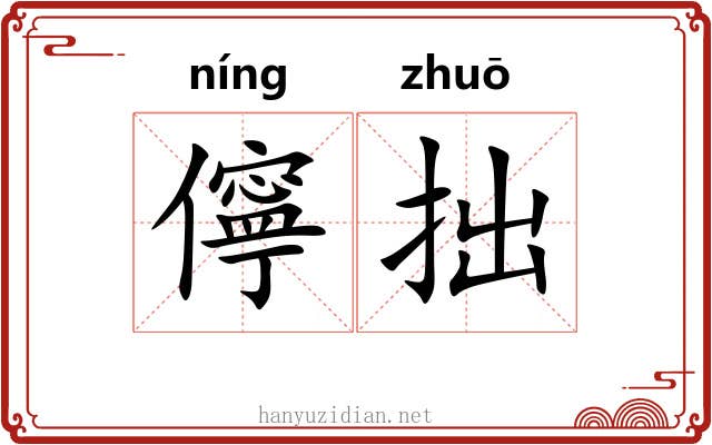 儜拙