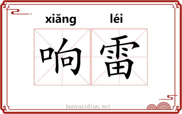 响雷