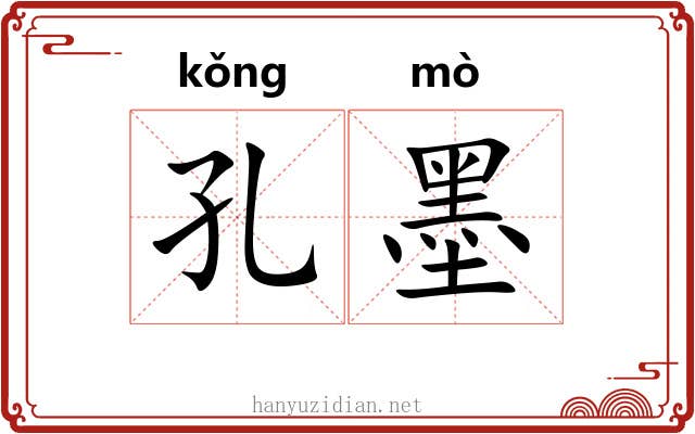 孔墨