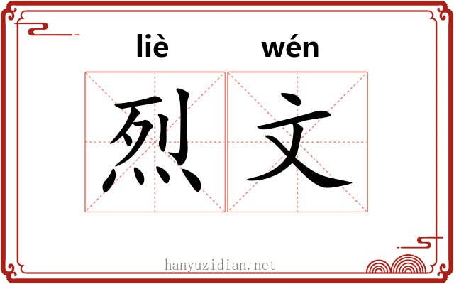 烈文 烈文