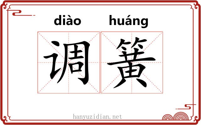 调簧