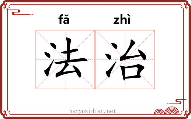 法治