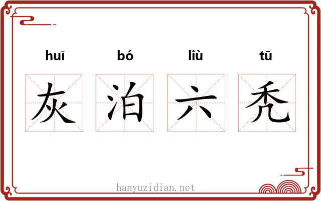 灰泊六秃 灰泊六秃