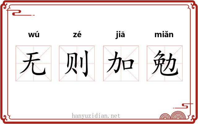 无则加勉 无则加勉