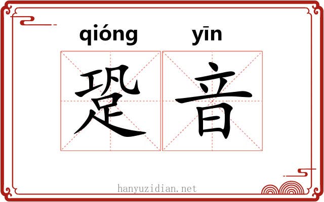 跫音