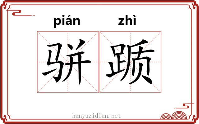 骈踬