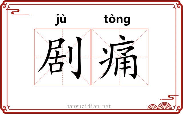 剧痛