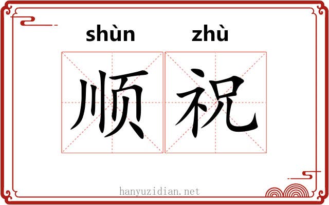 顺祝 顺祝