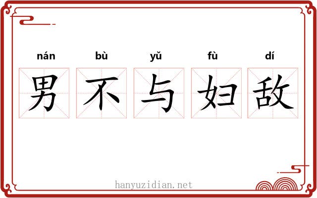 男不与妇敌